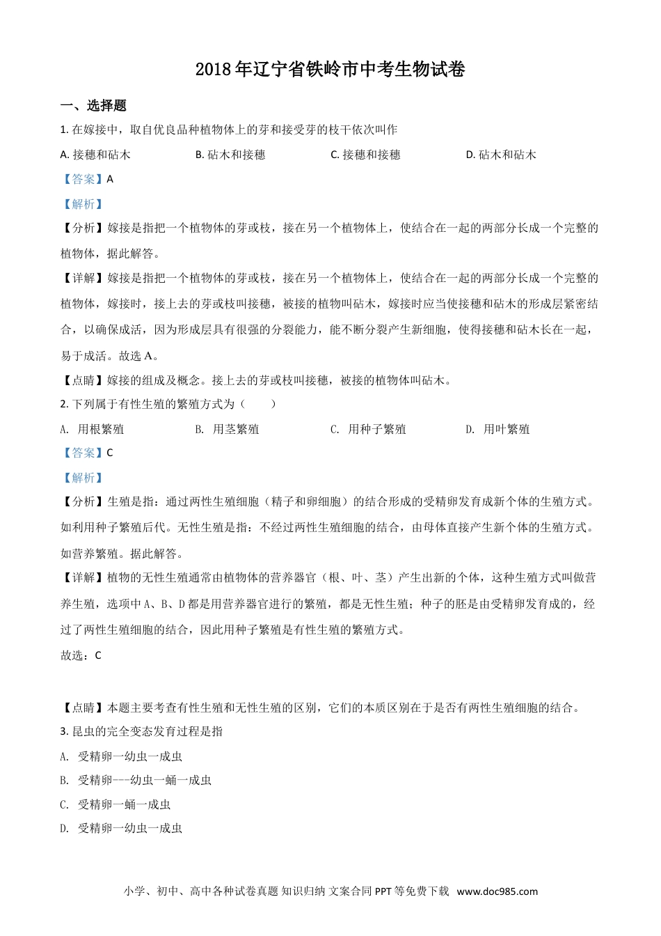 2018年辽宁省铁岭市中考生物试题（解析）.doc
