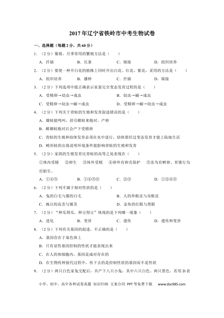2017年辽宁省铁岭市中考生物试题（空白卷）.docx