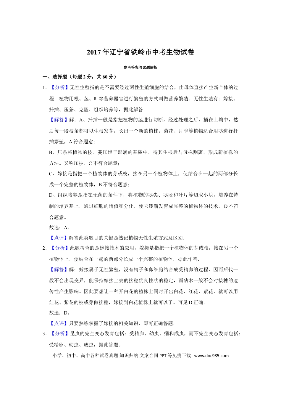 2017年辽宁省铁岭市中考生物试题（解析）.doc