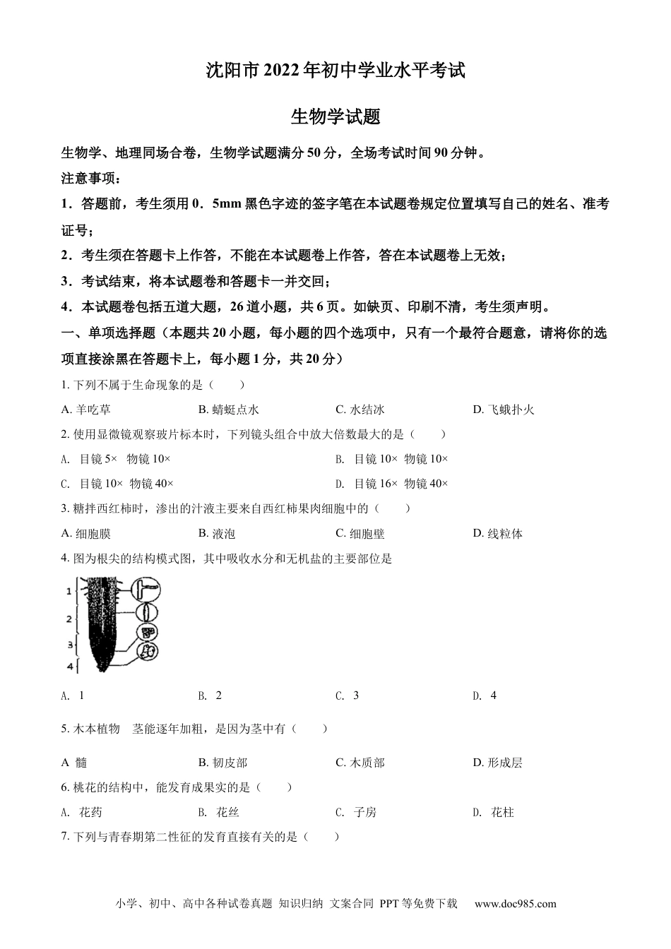 辽宁省沈阳市2022年生物中考真题（原卷版）.docx
