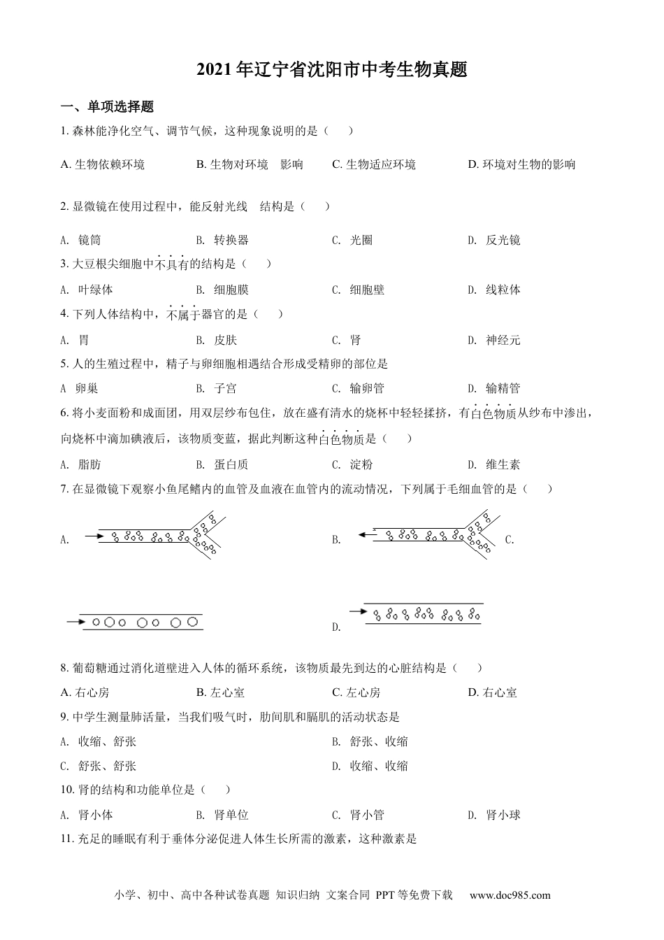 辽宁省沈阳市2021年中考生物真题（原卷版）.docx