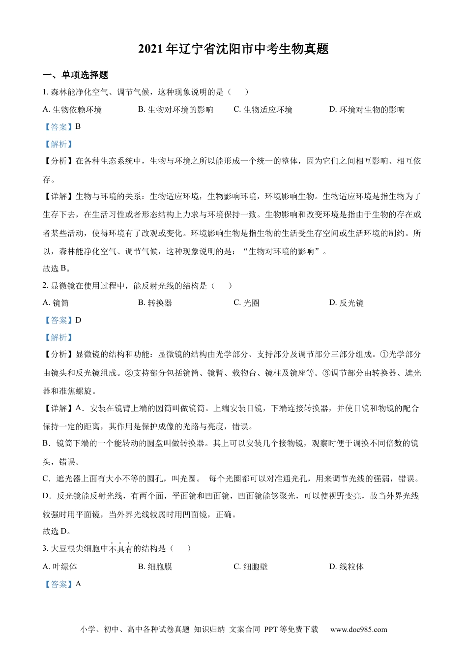 辽宁省沈阳市2021年中考生物真题（解析版）.docx