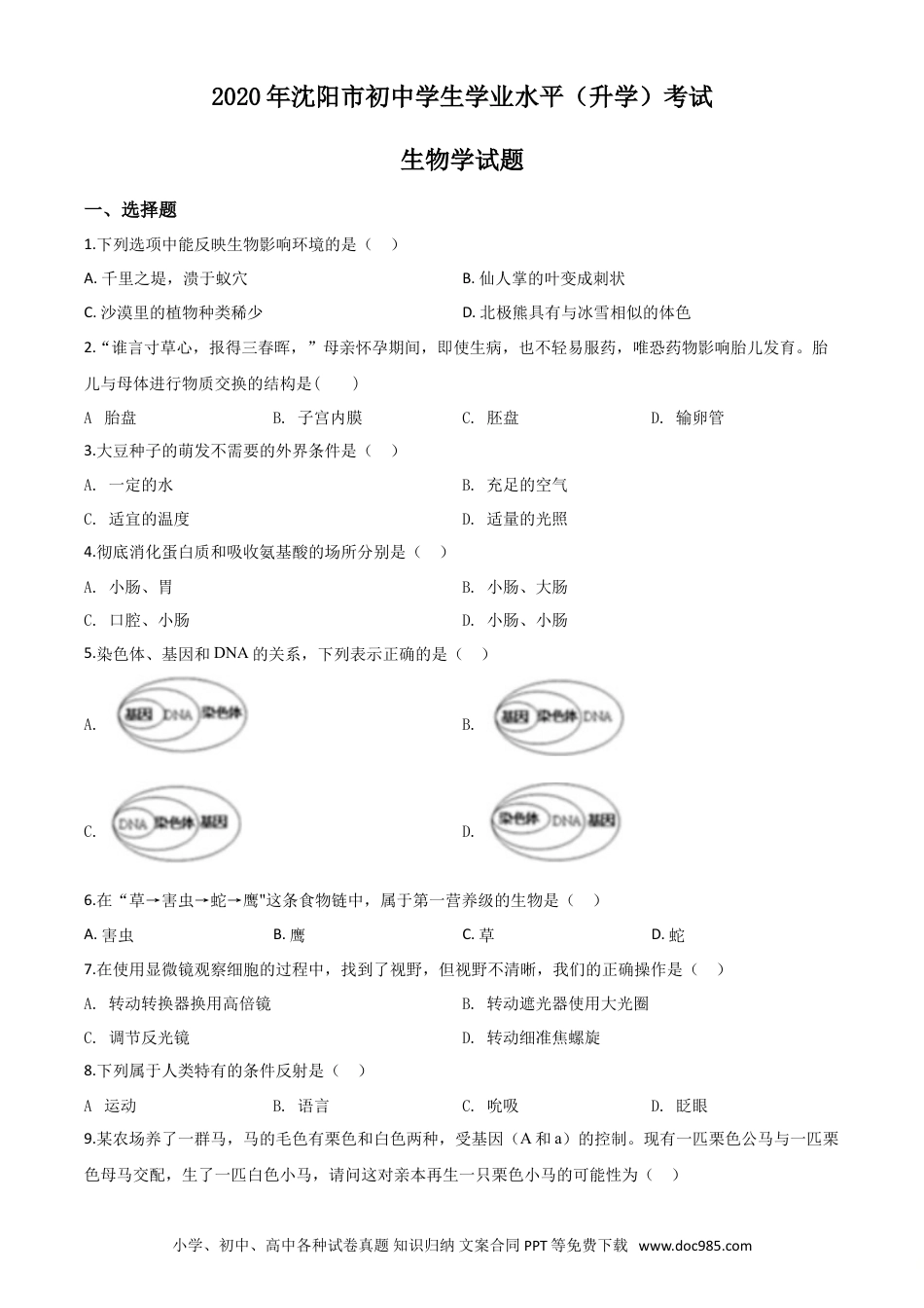 辽宁省沈阳市2020年中考生物试题（原卷版）.doc