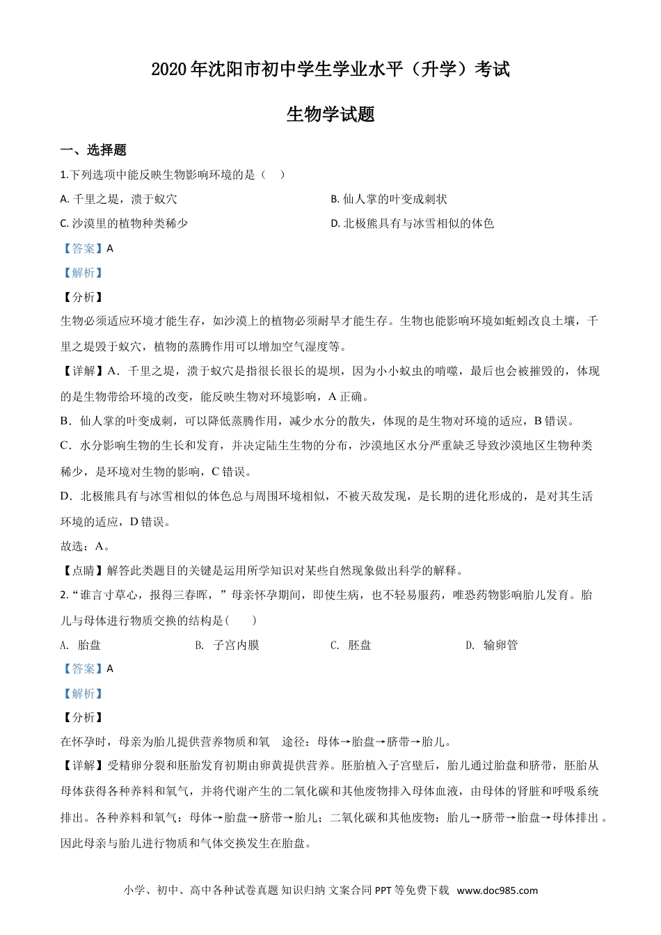 辽宁省沈阳市2020年中考生物试题（解析版）.doc