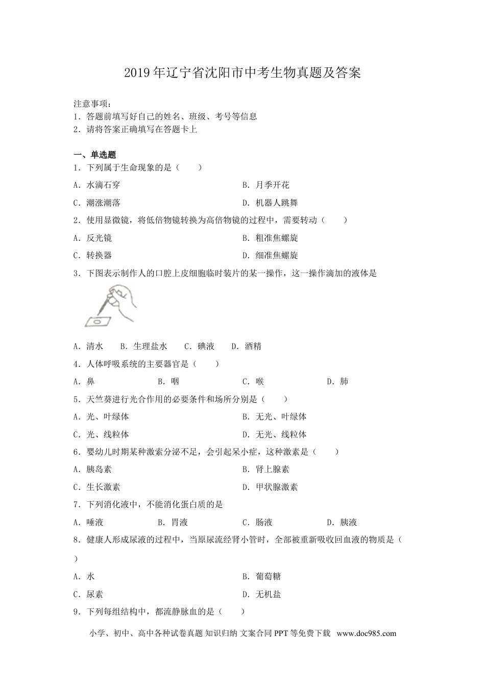 辽宁省沈阳市2019年中考生物真题及答案.doc