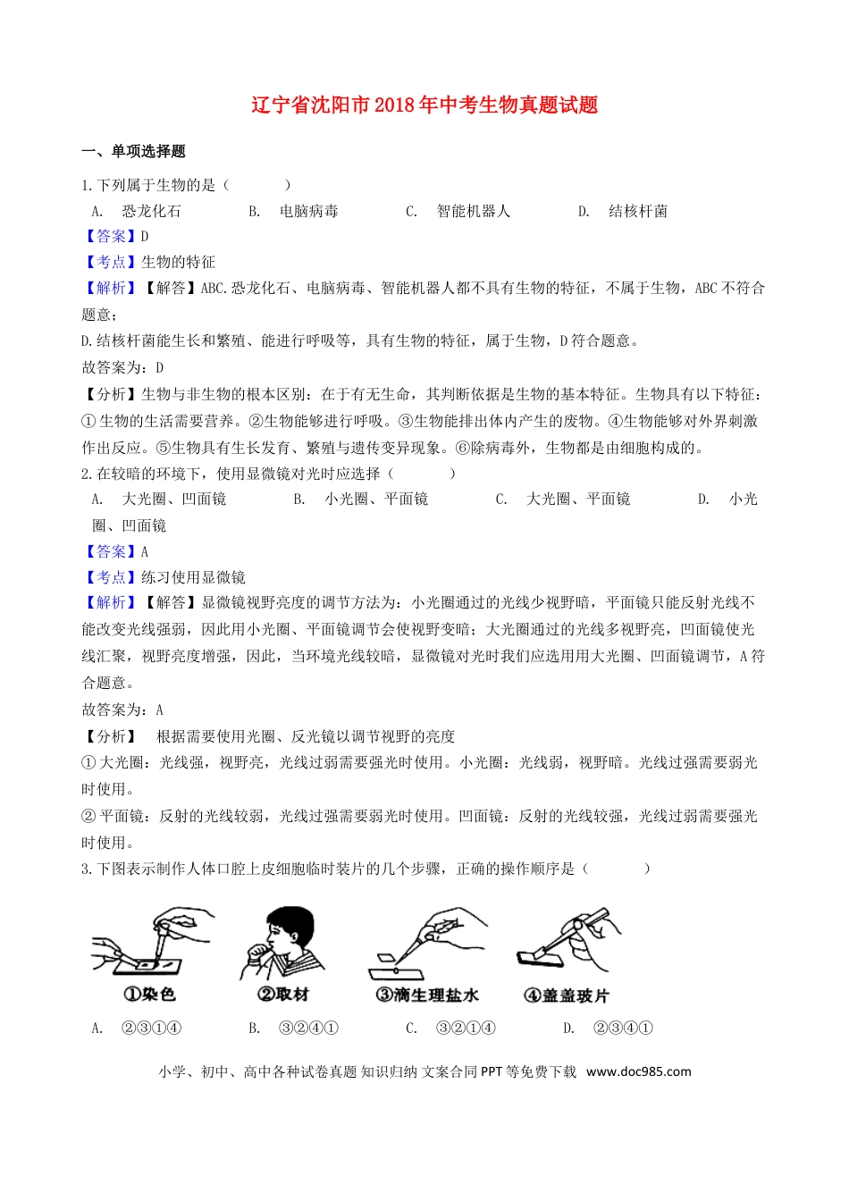 辽宁省沈阳市2018年中考生物真题试题（含解析）.doc
