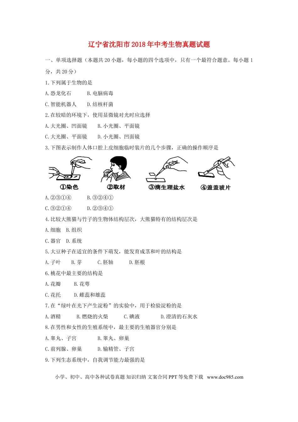辽宁省沈阳市2018年中考生物真题试题（含答案）.doc