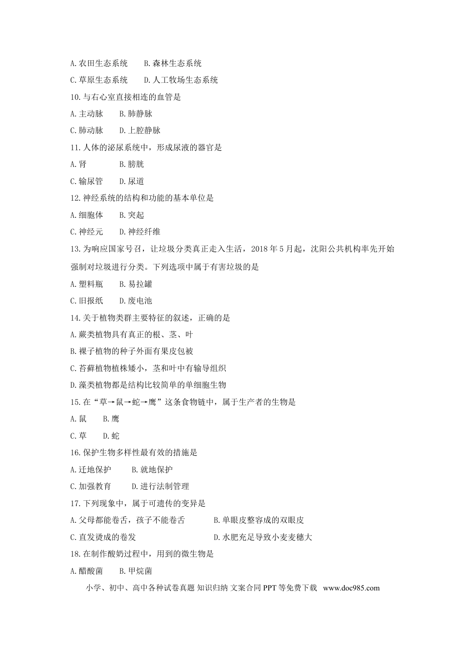 辽宁省沈阳市2018年中考生物真题试题（含答案）.doc