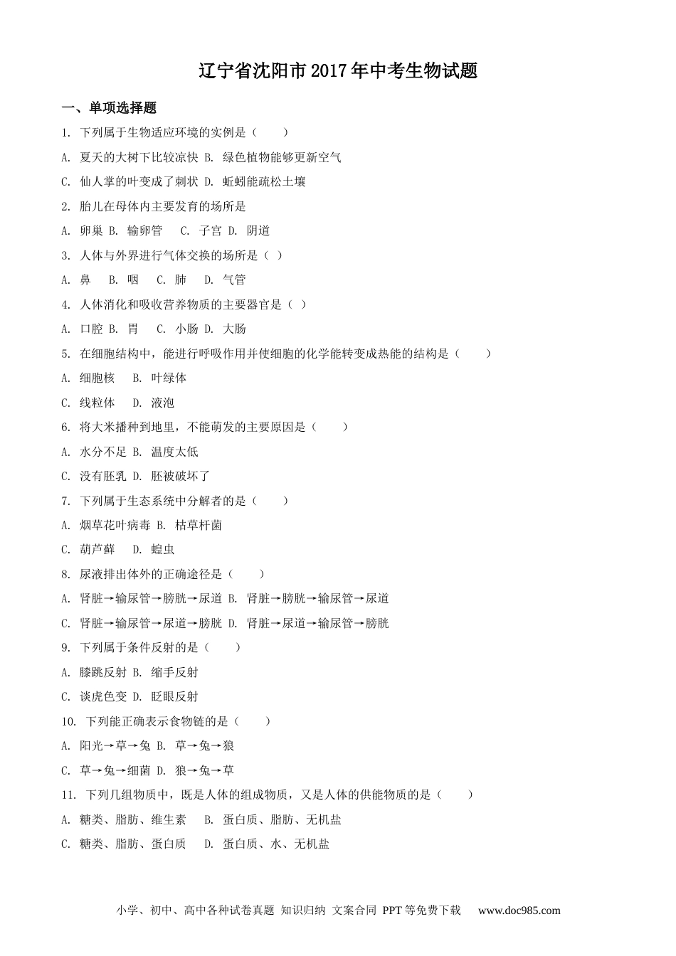 辽宁省沈阳市2017年中考生物试题（原卷版）.docx