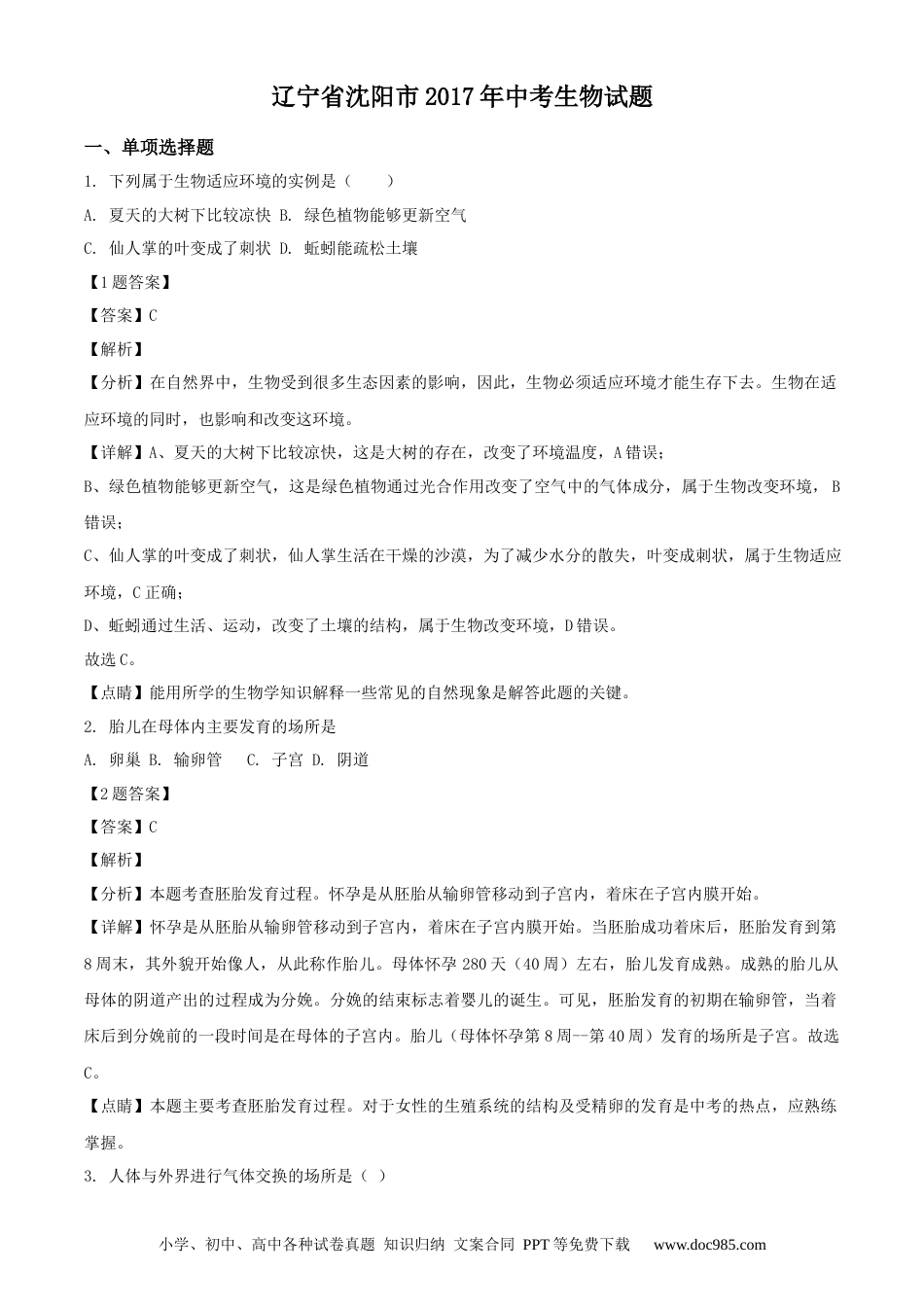 辽宁省沈阳市2017年中考生物试题（解析版）.docx