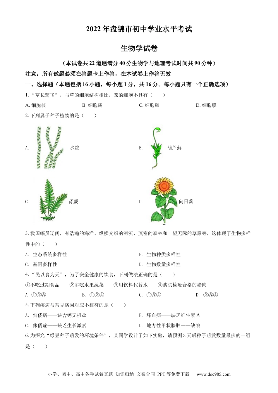 2022年辽宁省盘锦市中考生物真题（空白卷）.docx