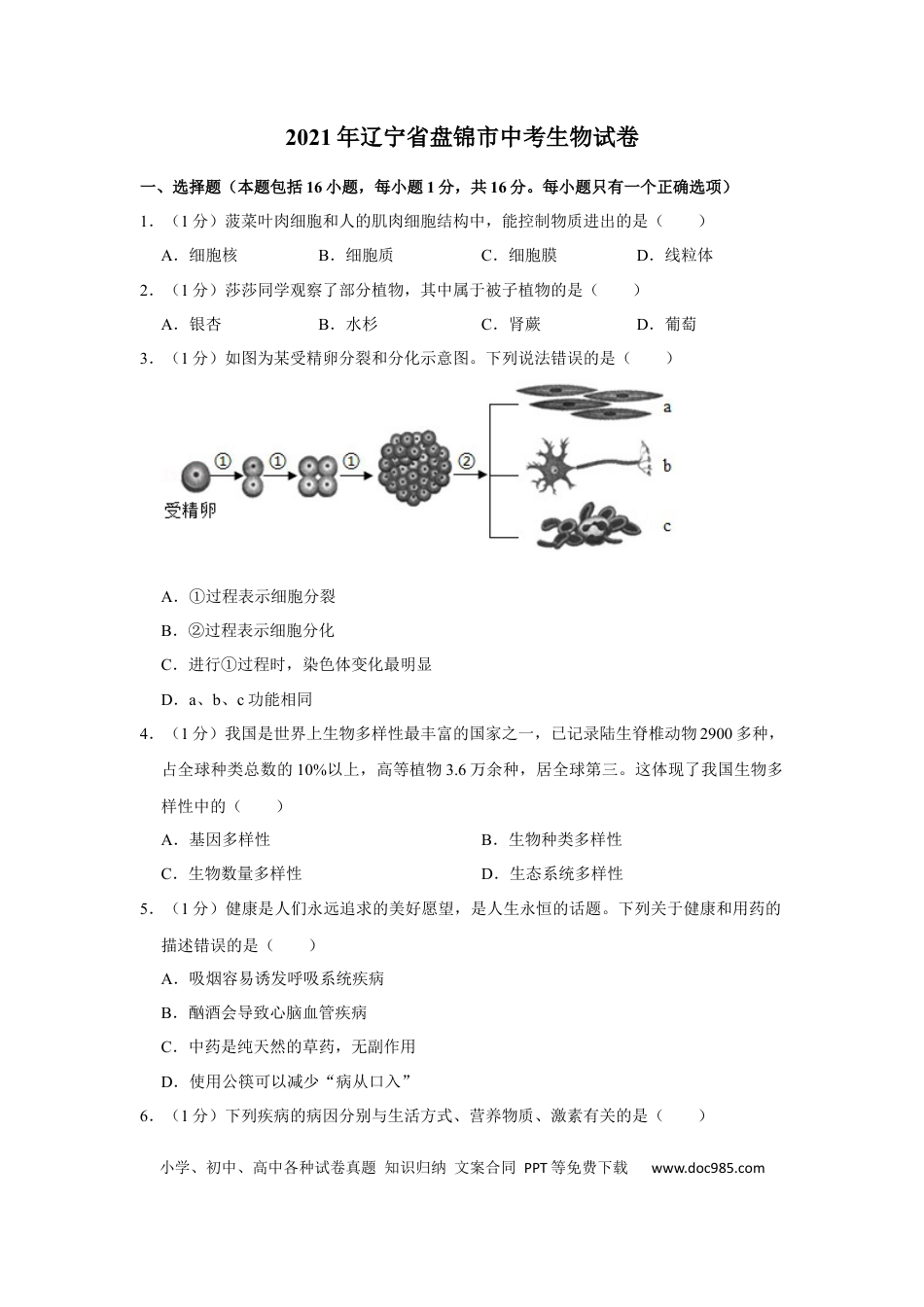 2021年辽宁省盘锦市中考生物试卷（空白卷）.docx
