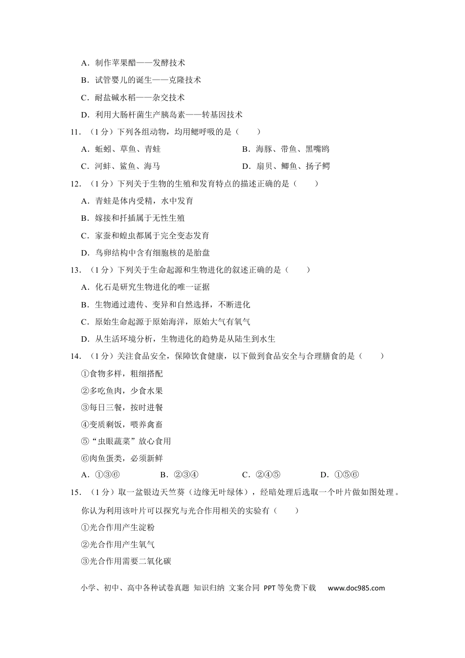 2021年辽宁省盘锦市中考生物试卷（空白卷）.docx
