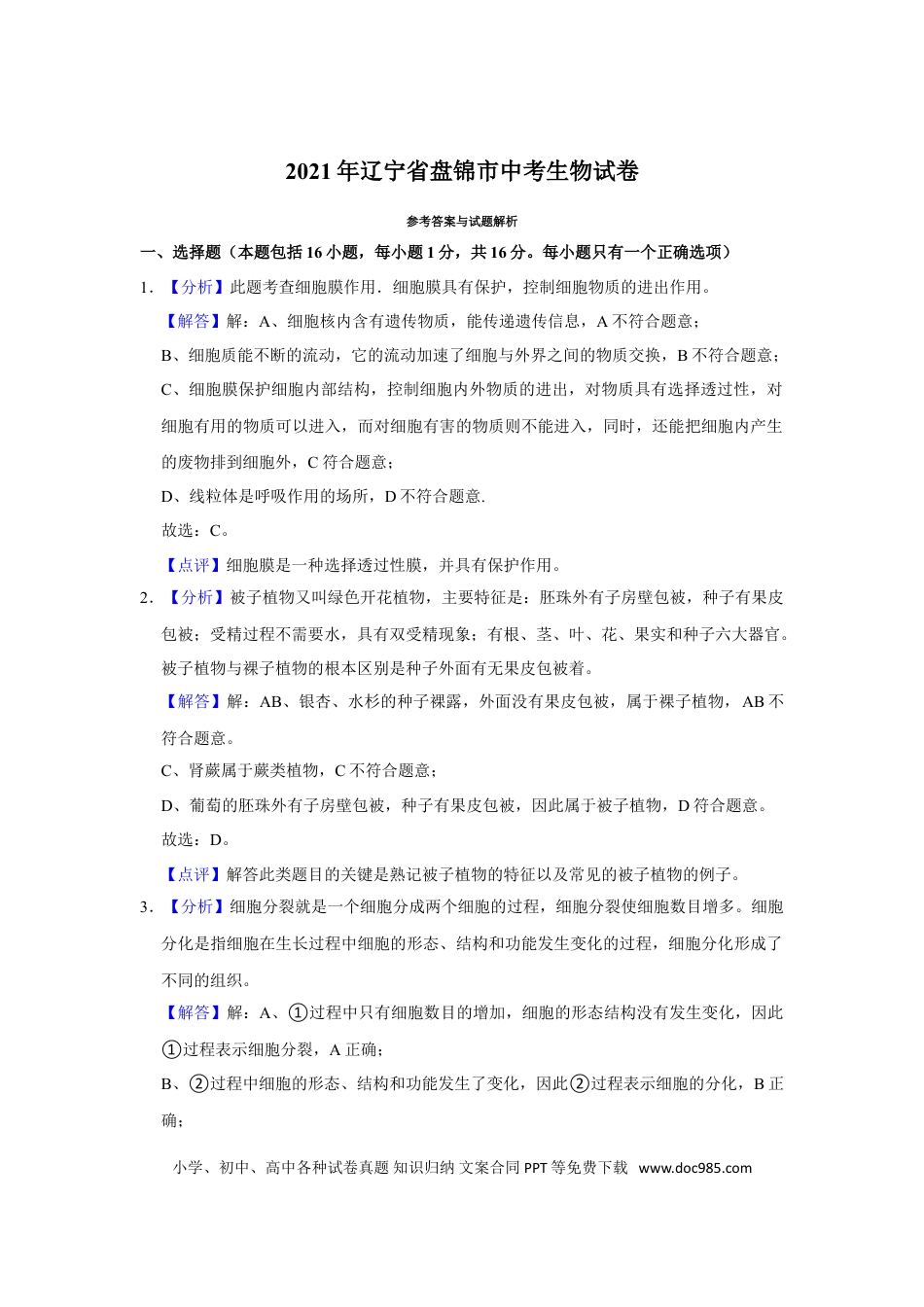 2021年辽宁省盘锦市中考生物试卷（解析）.doc
