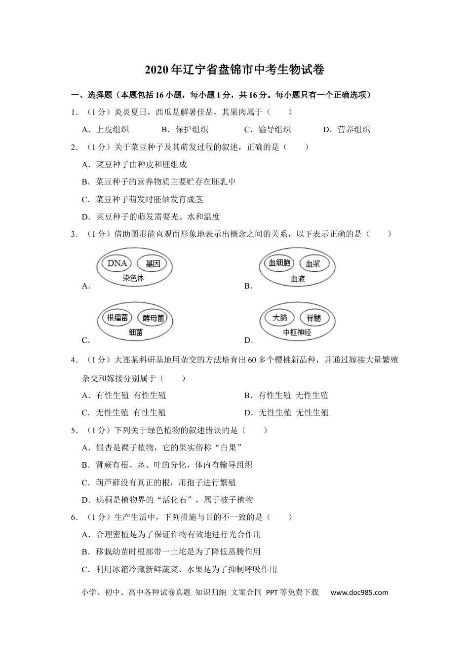 2020年辽宁省盘锦市中考生物试卷（空白卷）.docx