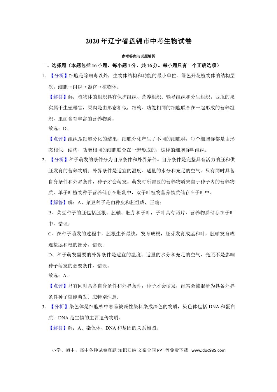 2020年辽宁省盘锦市中考生物试卷（解析）.doc