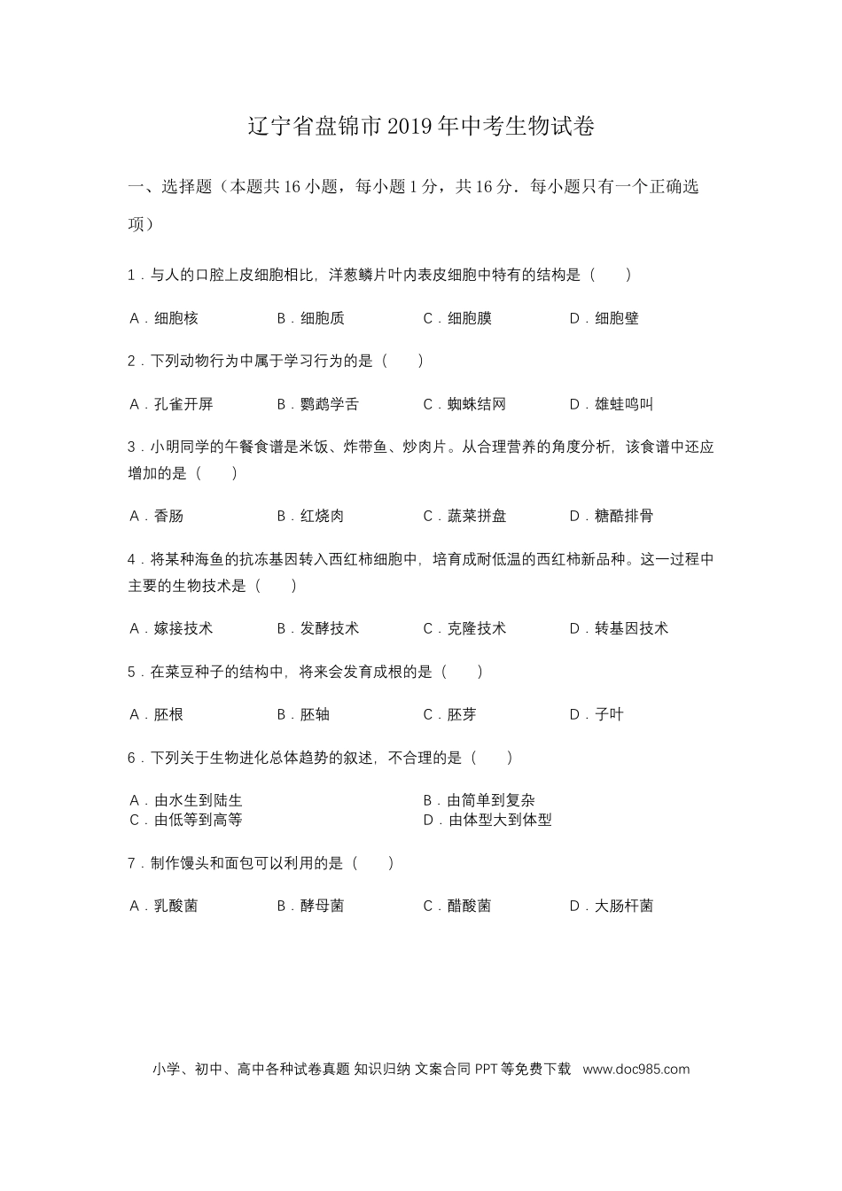 2019年辽宁省盘锦市中考生物试卷（空白卷）.docx