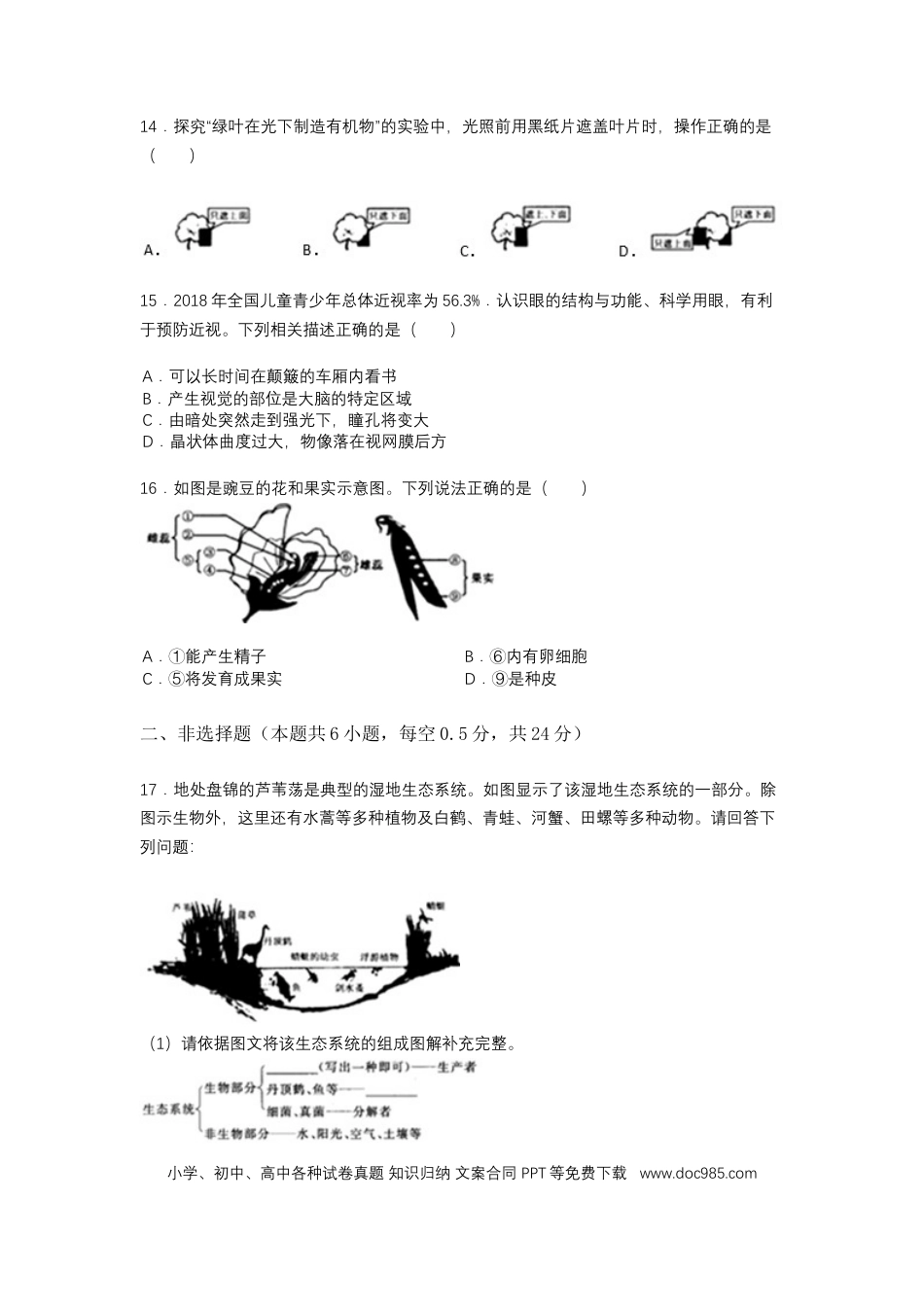 2019年辽宁省盘锦市中考生物试卷（空白卷）.docx
