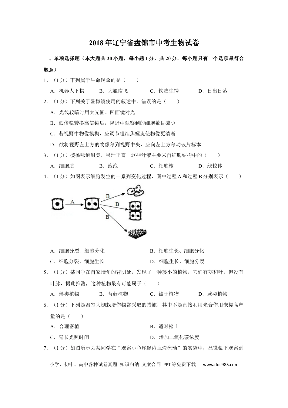 2018年辽宁省盘锦市中考生物试卷（空白卷）.docx