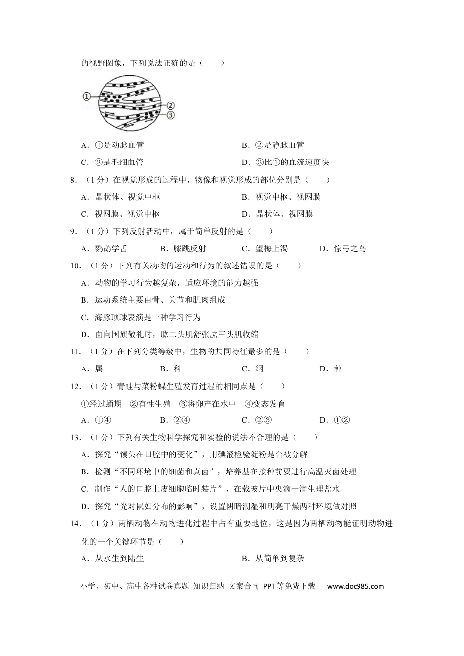 2018年辽宁省盘锦市中考生物试卷（空白卷）.docx