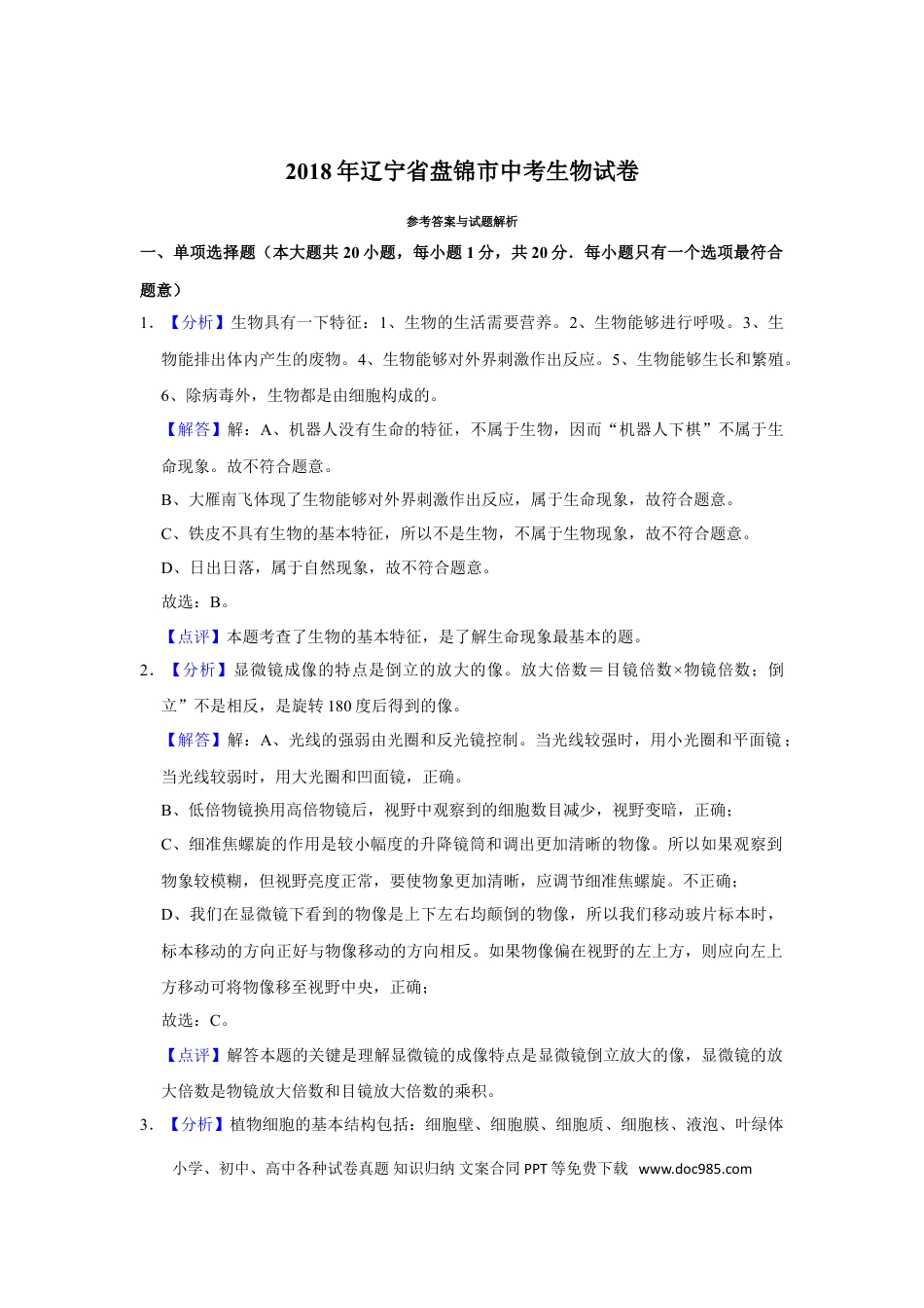 2018年辽宁省盘锦市中考生物试卷（解析）.doc