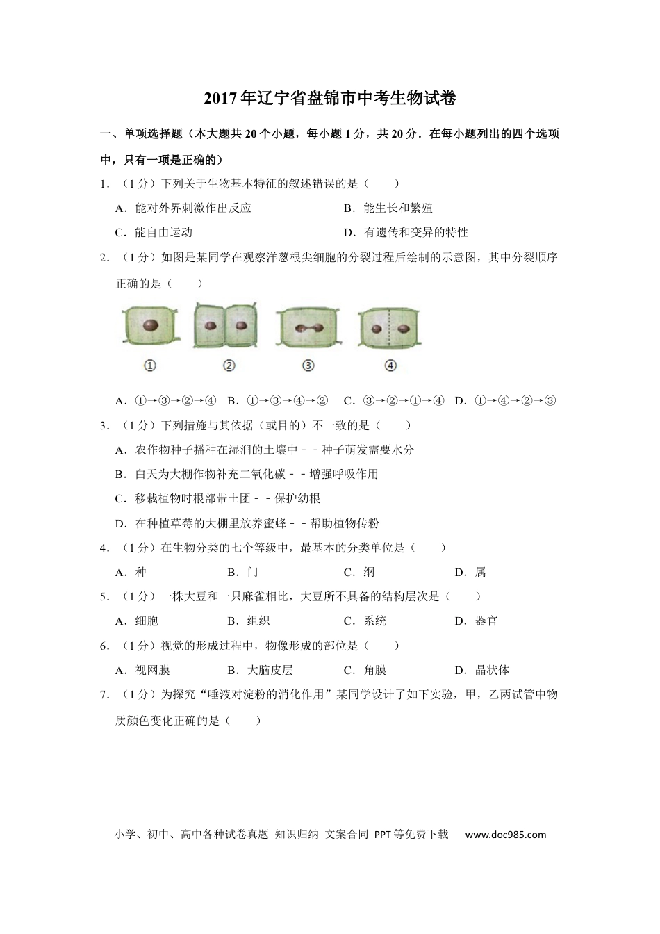 2017年辽宁省盘锦市中考生物试卷（空白卷）.docx