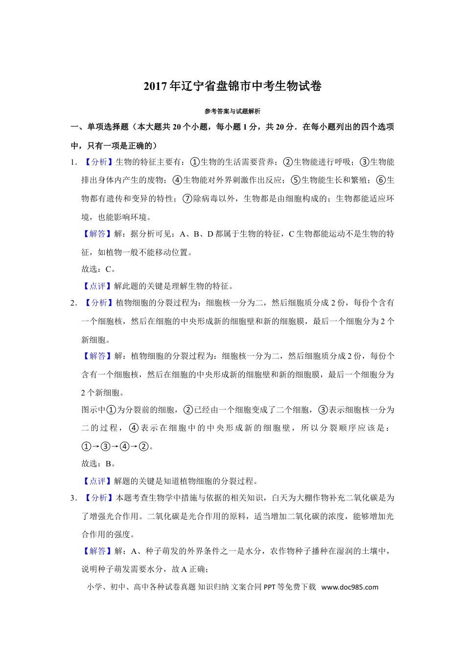 2017年辽宁省盘锦市中考生物试卷（解析）.doc