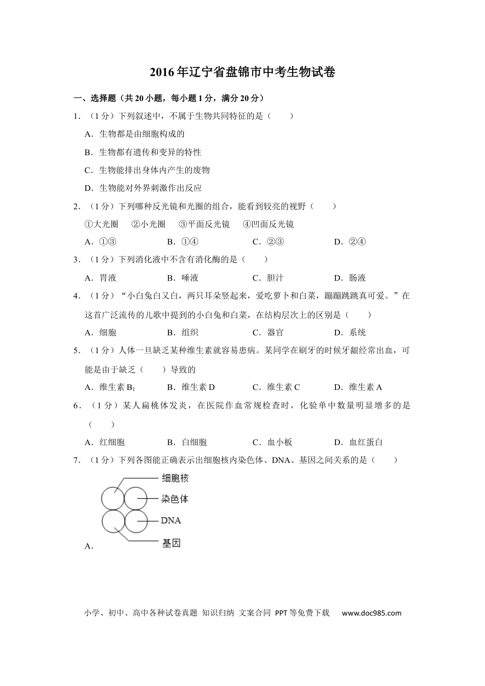 2016年辽宁省盘锦市中考生物试卷（空白卷）.docx