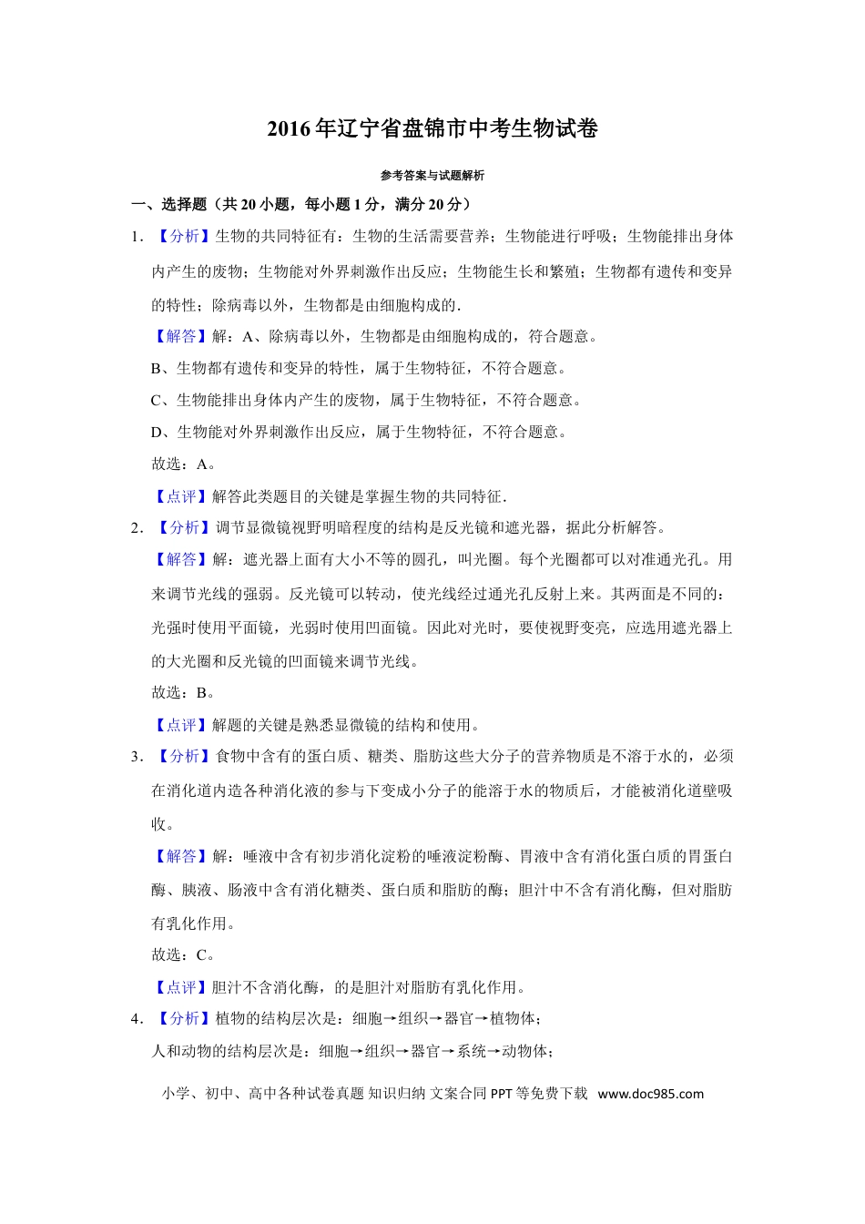2016年辽宁省盘锦市中考生物试卷（解析）.doc