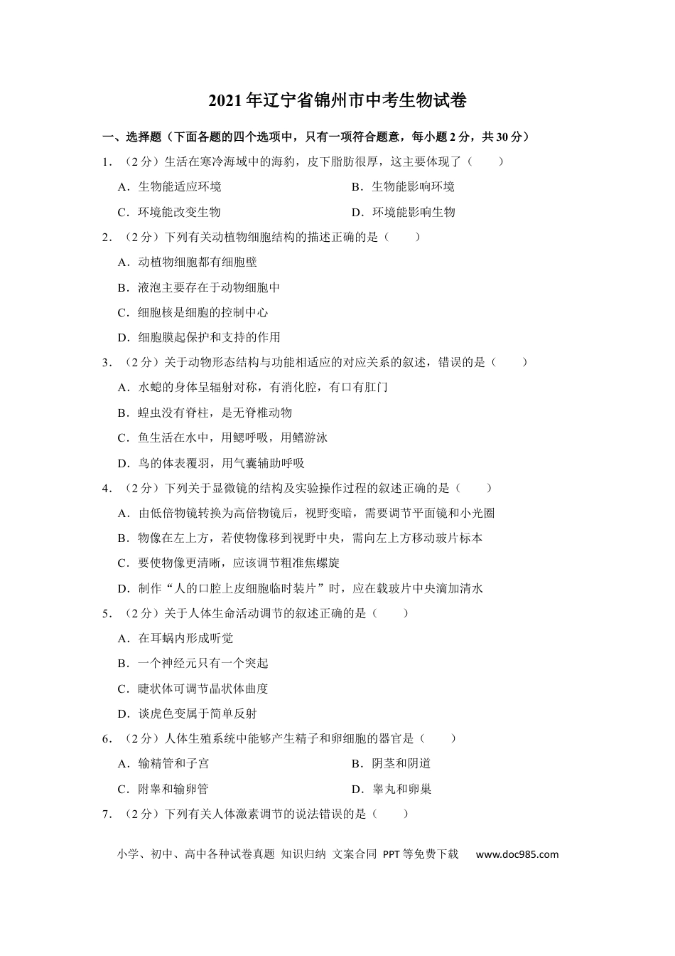 2021年辽宁省锦州市中考生物试题（空白卷）.docx