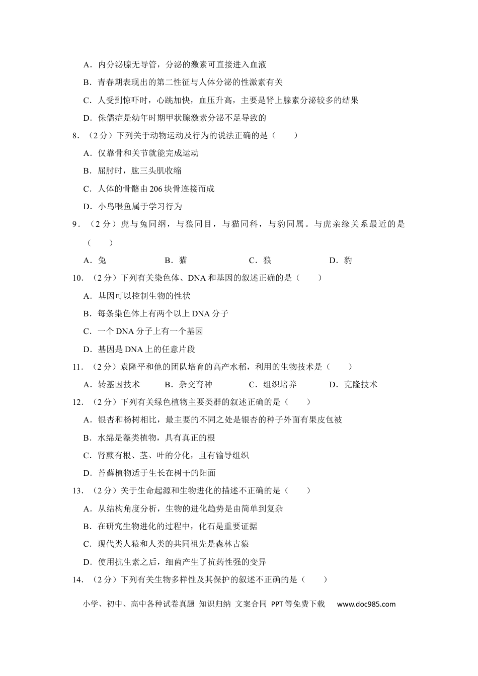 2021年辽宁省锦州市中考生物试题（空白卷）.docx