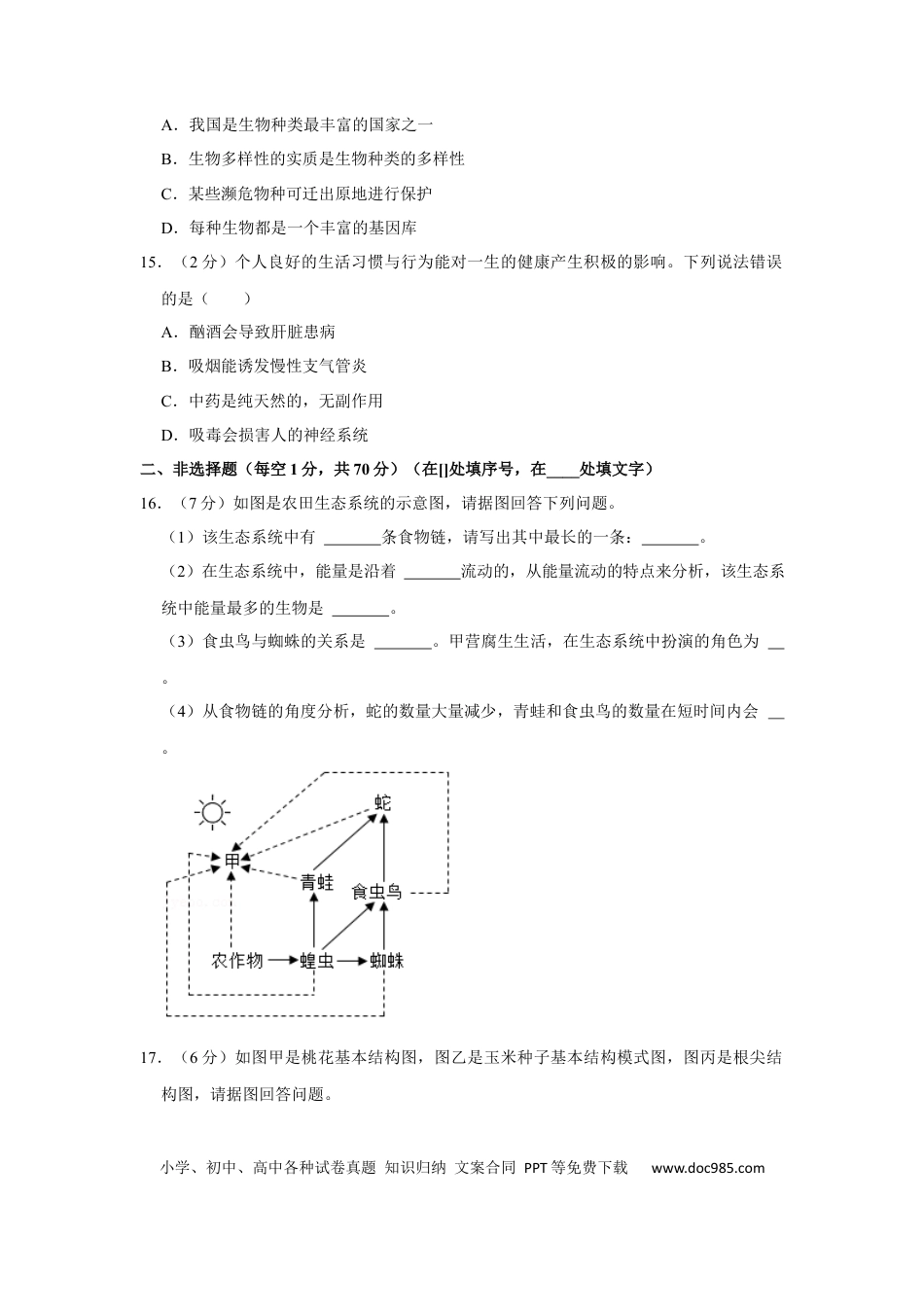 2021年辽宁省锦州市中考生物试题（空白卷）.docx