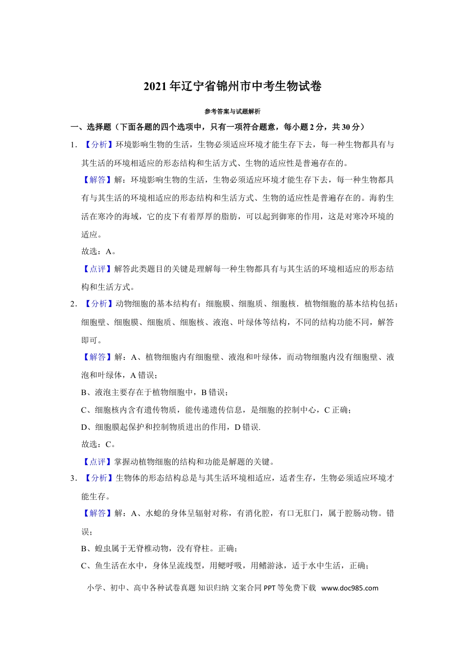 2021年辽宁省锦州市中考生物试题（解析）.doc