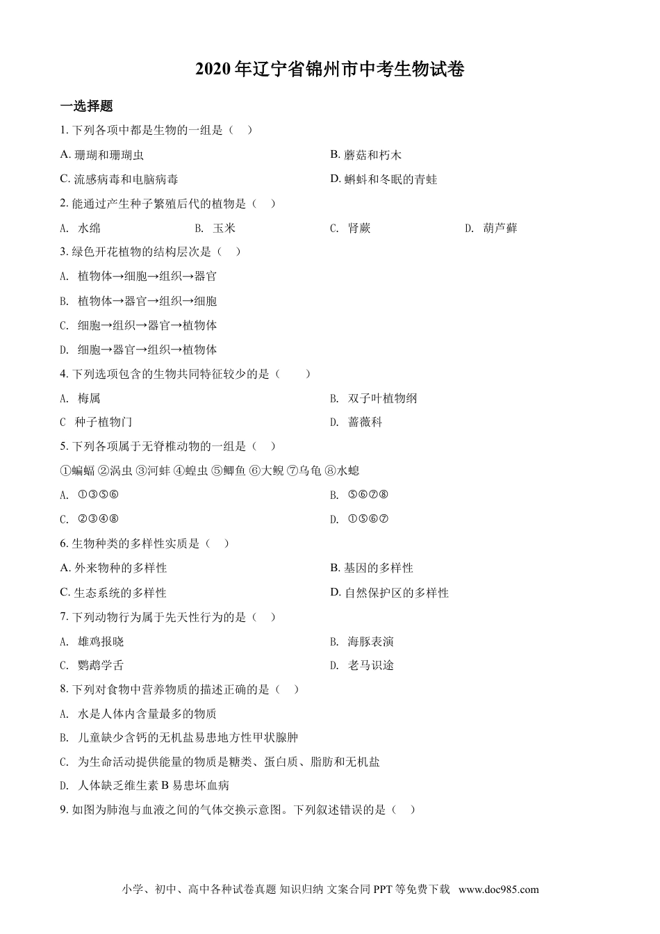 2020年辽宁省锦州市中考生物试题（空白卷）.doc