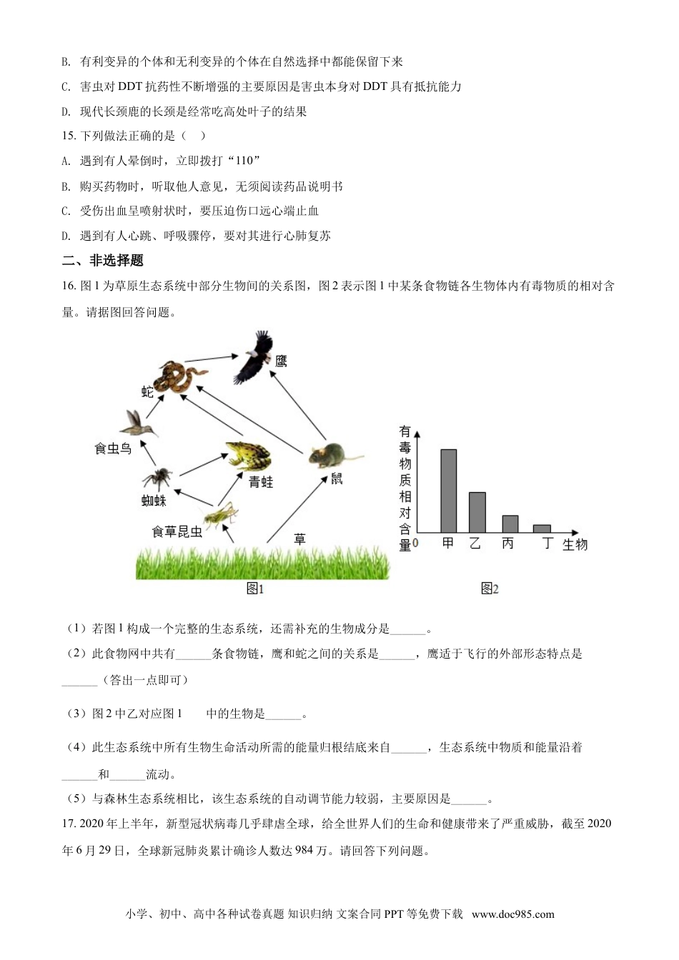 2020年辽宁省锦州市中考生物试题（空白卷）.doc