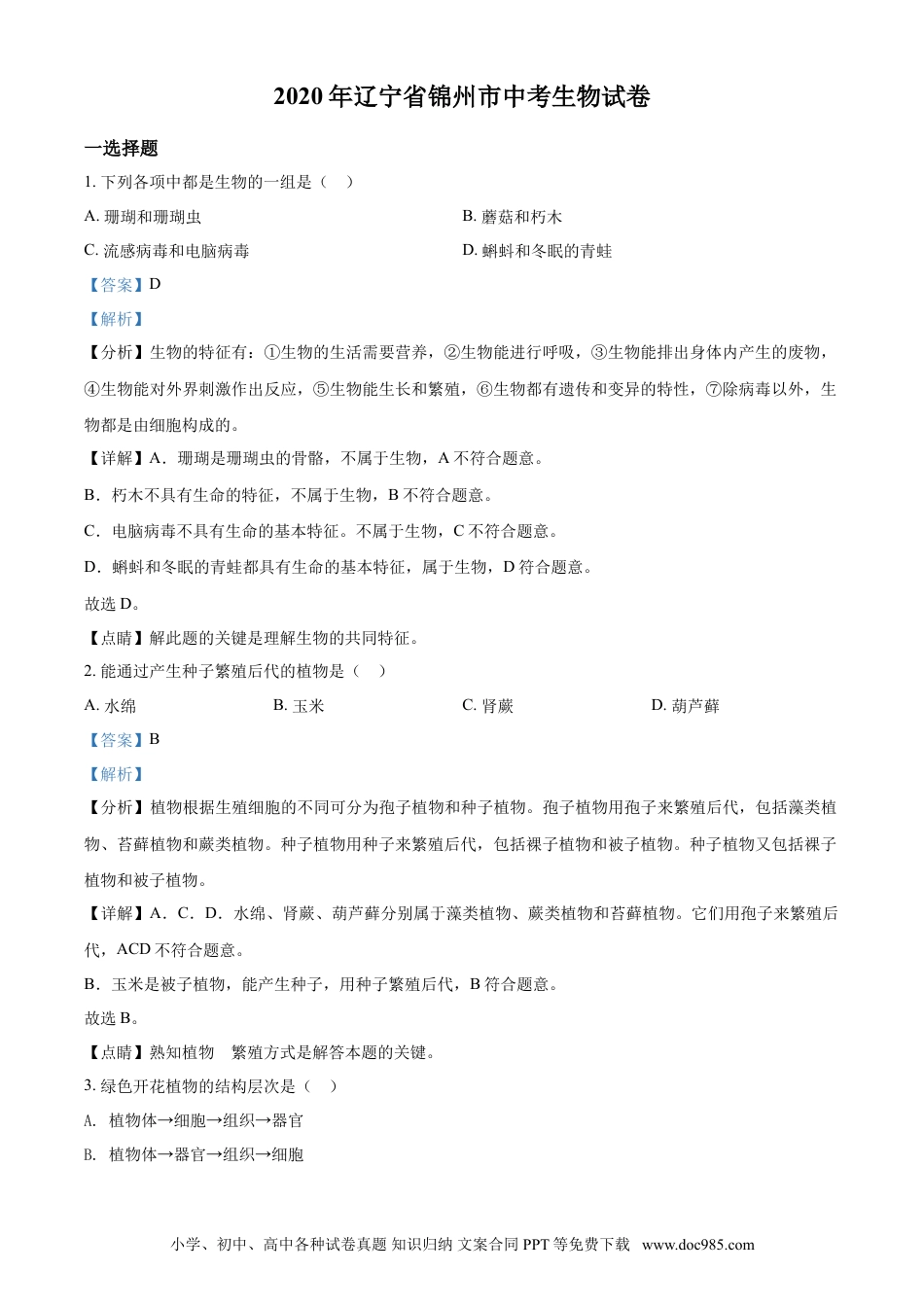 2020年辽宁省锦州市中考生物试题（解析）.doc