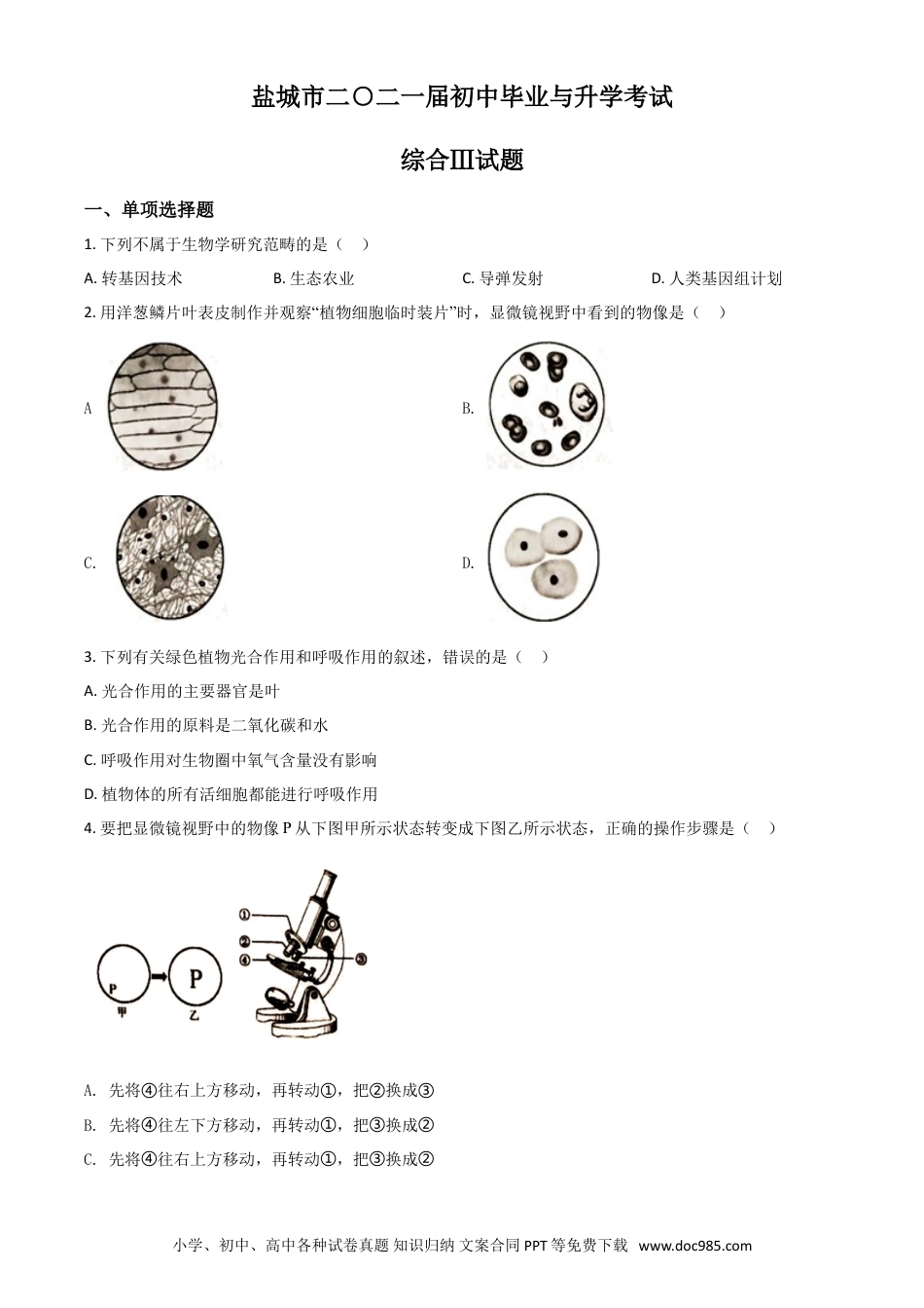 精品解析：江苏省盐城市2020年中考生物试题（原卷版）.doc