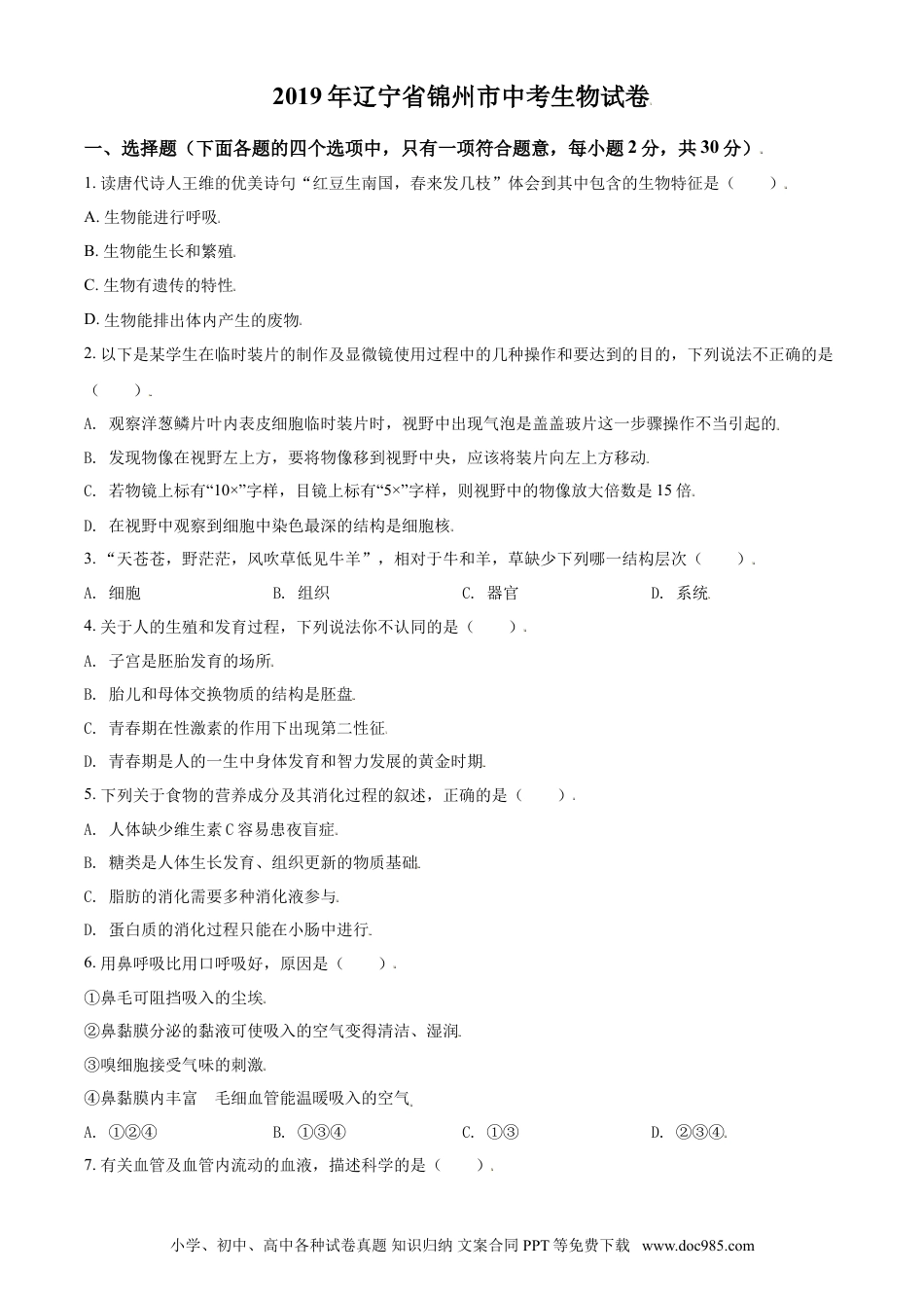 2019年辽宁省锦州市中考生物试题（空白卷）.doc