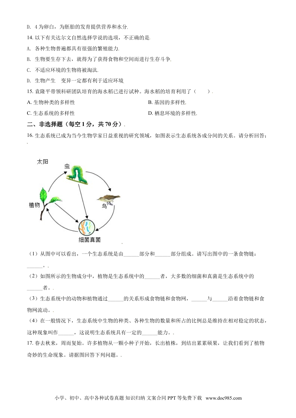 2019年辽宁省锦州市中考生物试题（空白卷）.doc