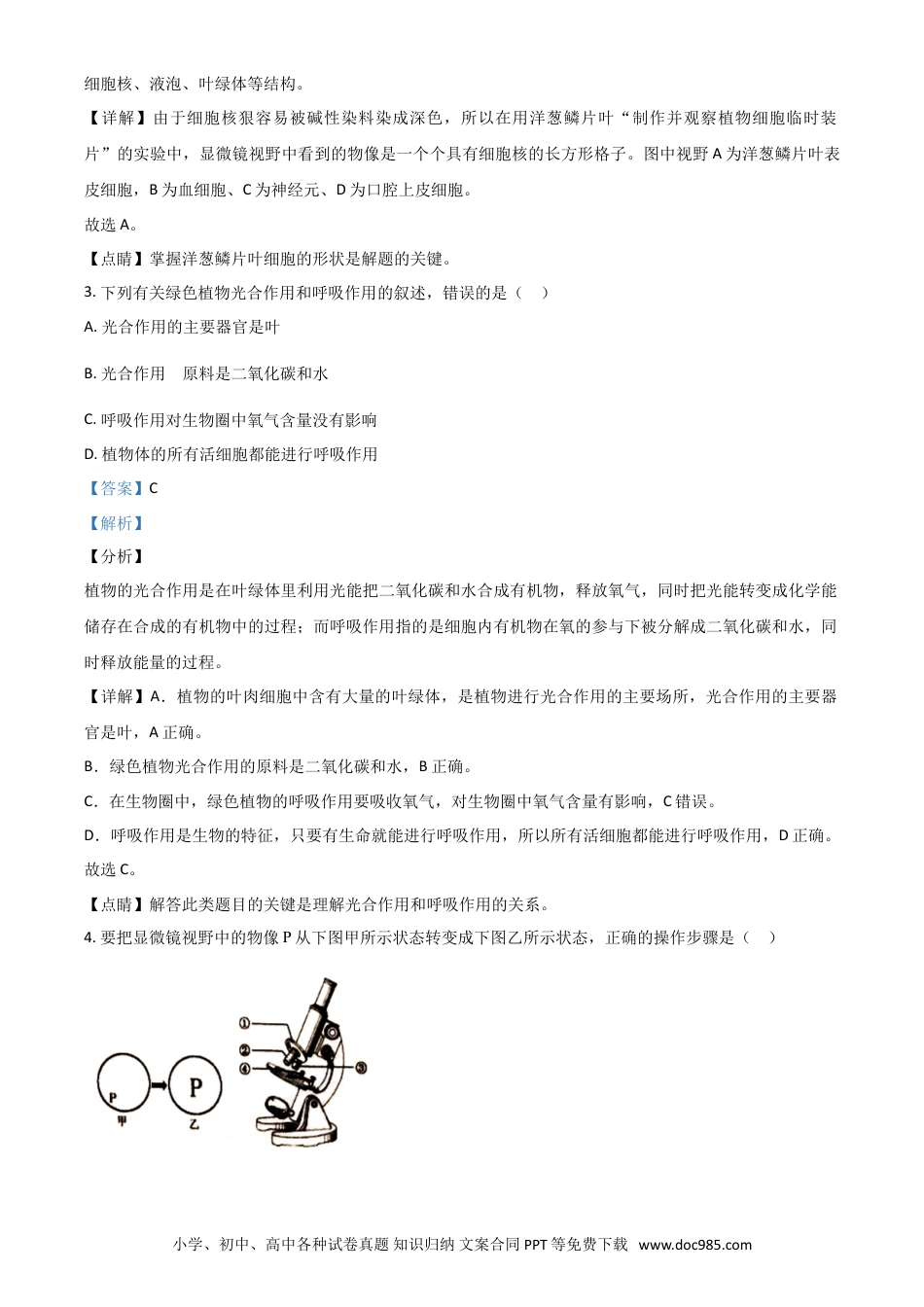 精品解析：江苏省盐城市2020年中考生物试题（解析版）.doc