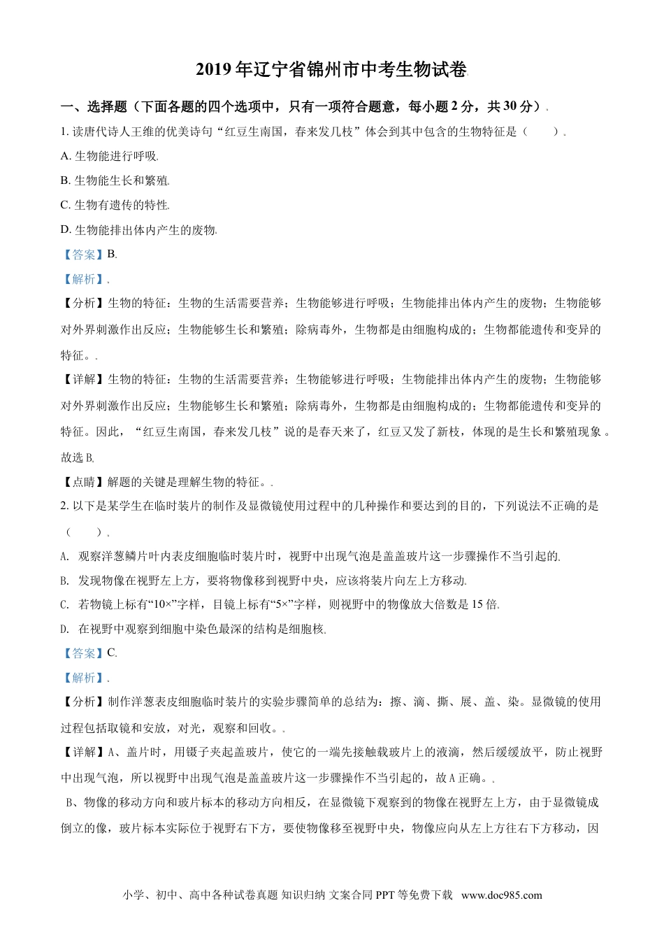2019年辽宁省锦州市中考生物试题（解析）.doc