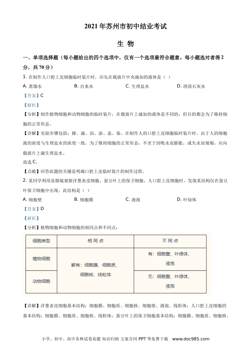 精品解析：江苏省苏州市2021年初中结业考试生物试题（解析版）.doc