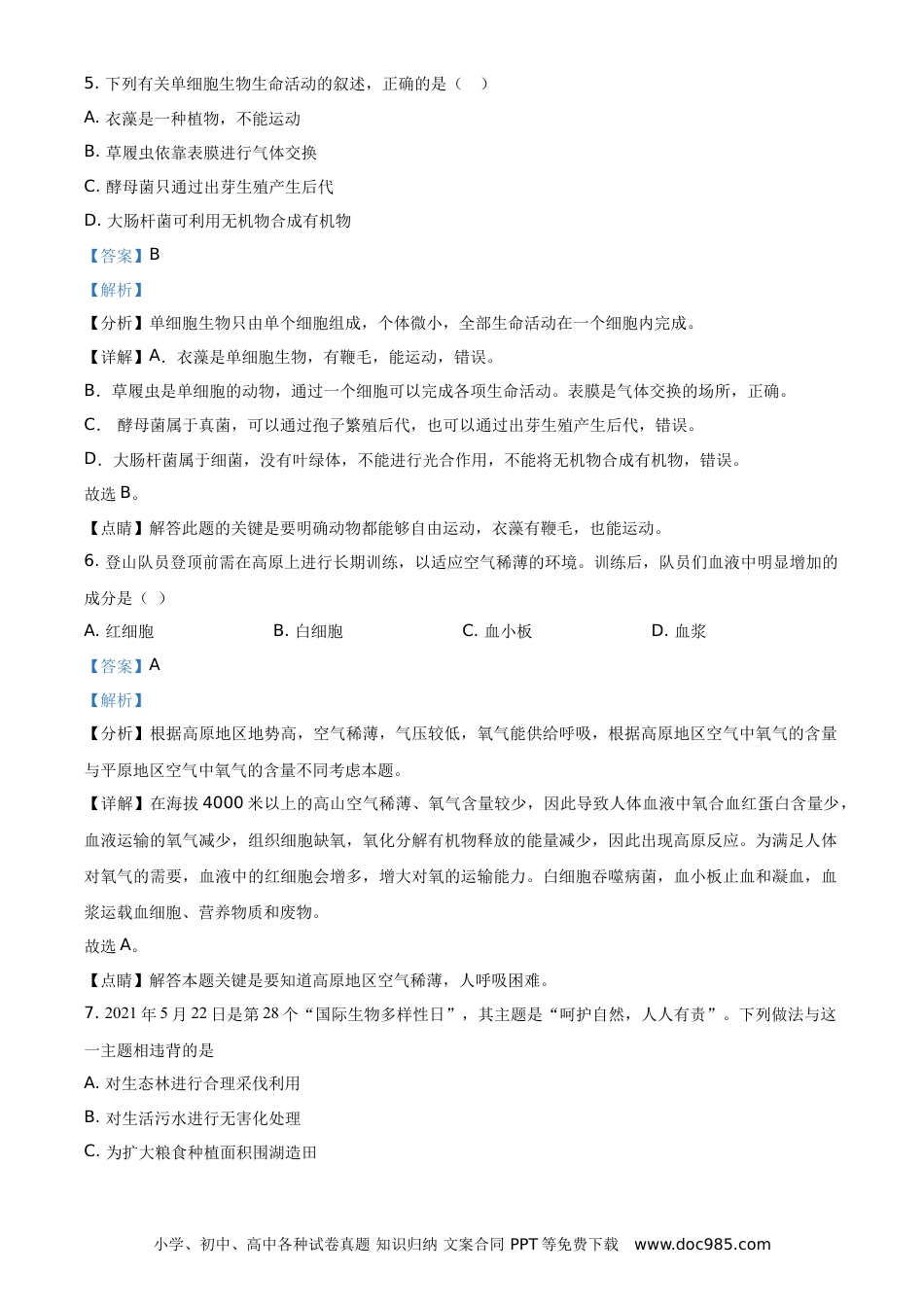 精品解析：江苏省苏州市2021年初中结业考试生物试题（解析版）.doc