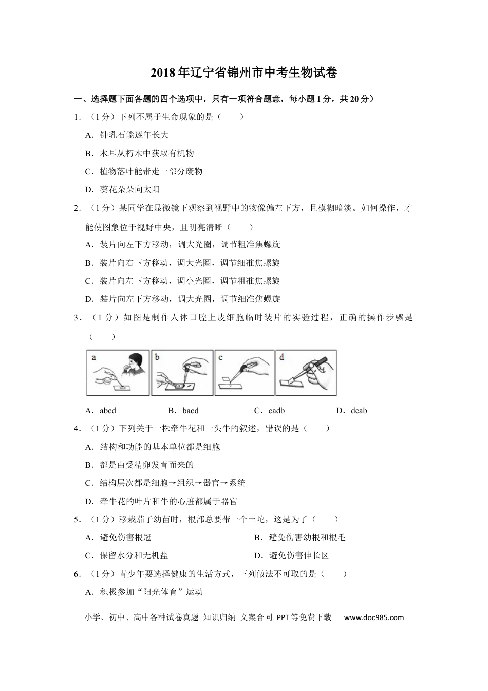 2018年辽宁省锦州市中考生物试题（空白卷）.docx