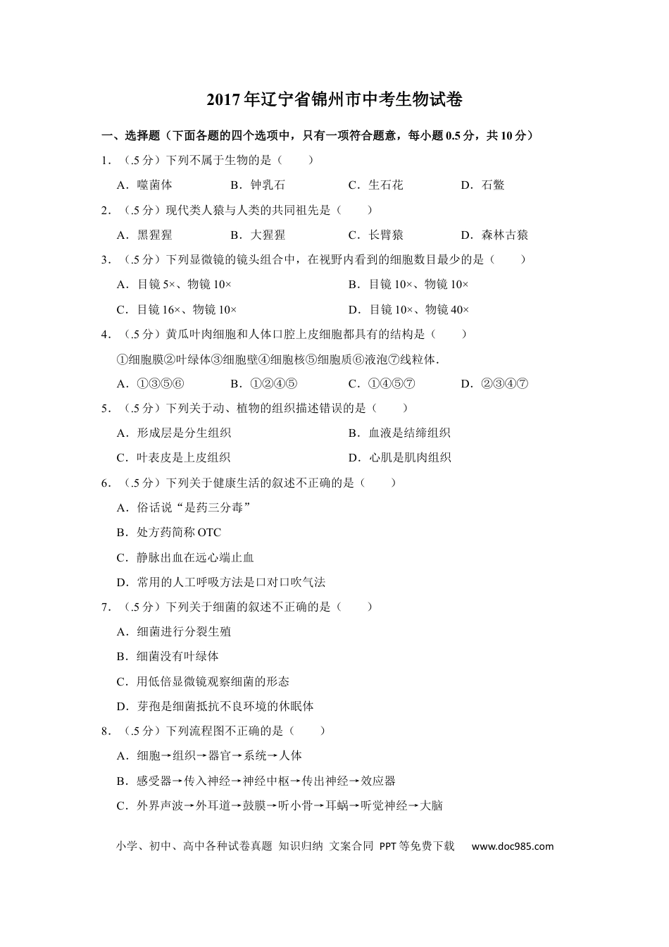2017年辽宁省锦州市中考生物试题（空白卷）.docx
