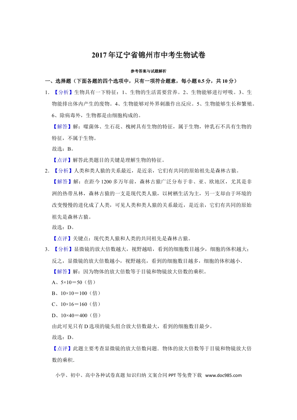 2017年辽宁省锦州市中考生物试题（解析）.doc