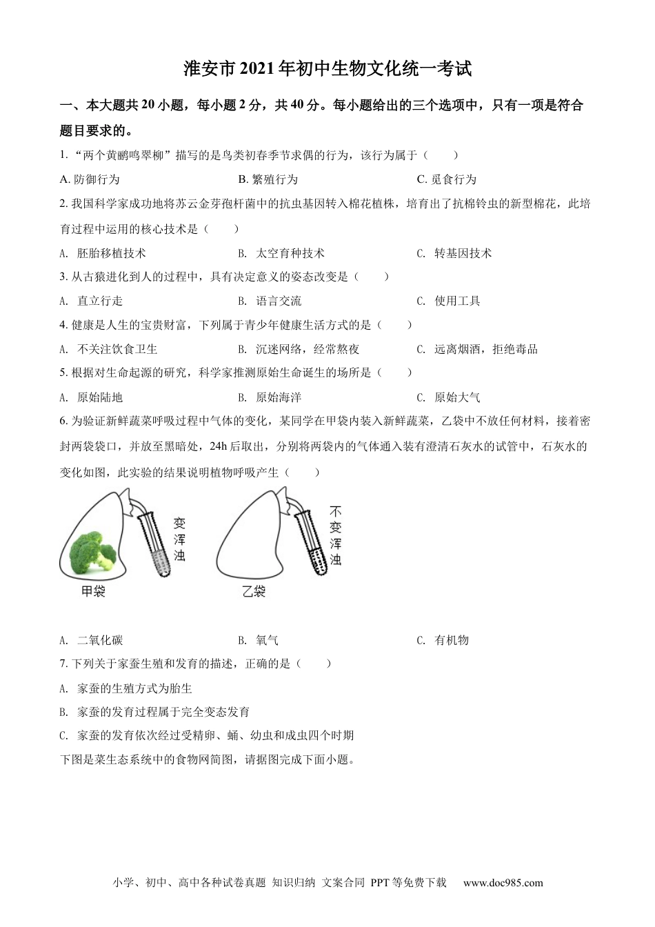 精品解析：江苏省淮安市2021年中考生物试题（原卷版）.docx