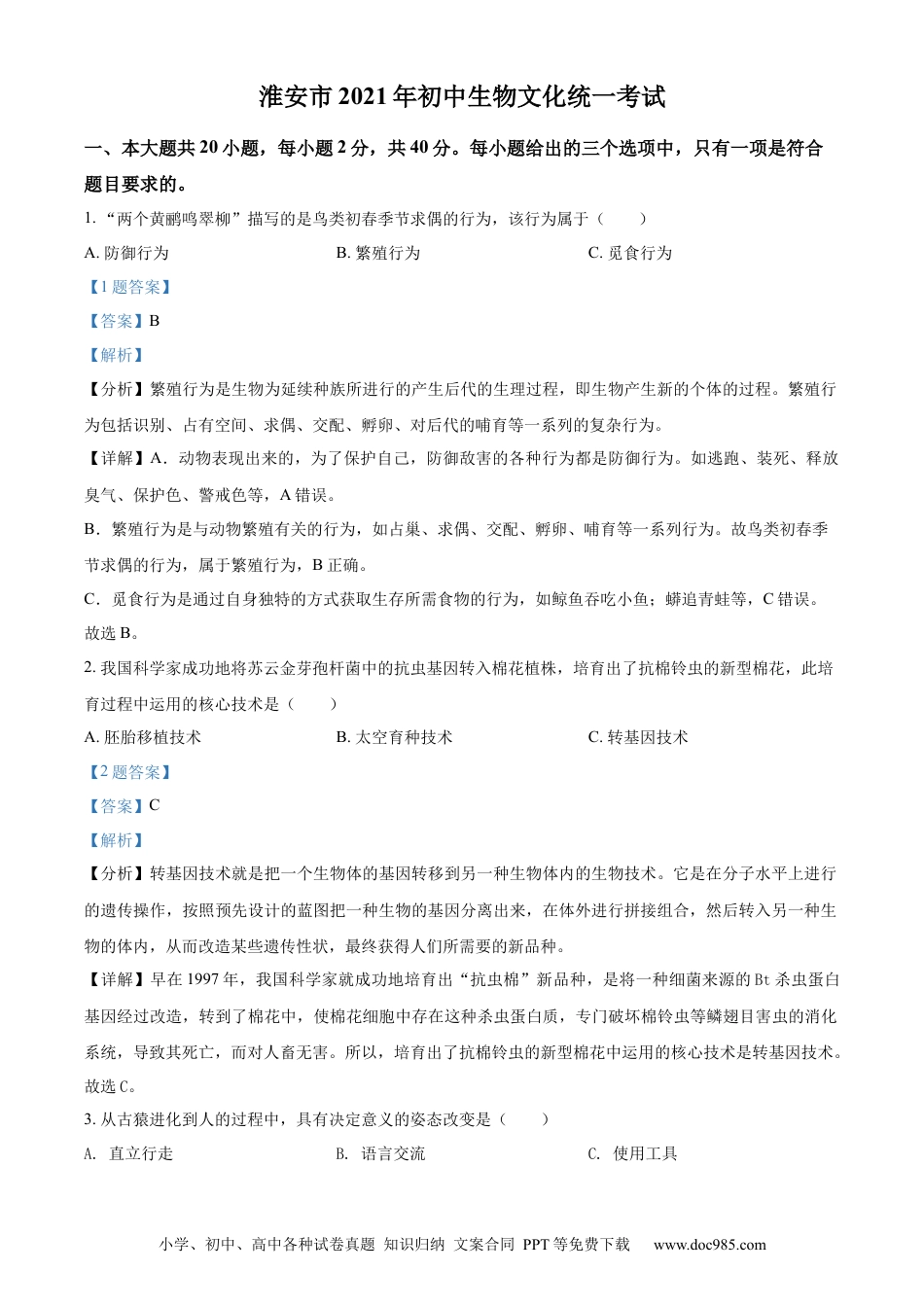 精品解析：江苏省淮安市2021年中考生物试题（解析版）.docx
