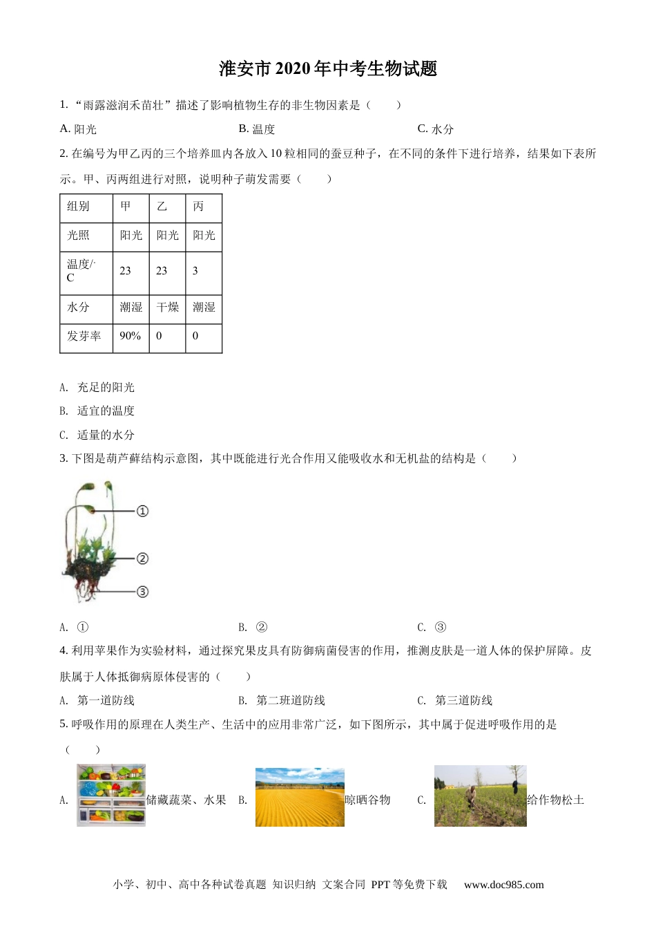 精品解析：江苏省淮安市2020年中考生物试题（原卷版）.docx