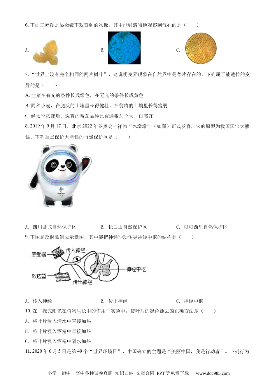 精品解析：江苏省淮安市2020年中考生物试题（原卷版）.docx
